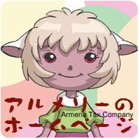 アルメリーちゃんホームページ