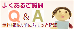 無料相談前の確認