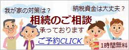 無料相続相談