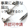 許認可