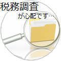 税務調査