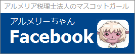 アルメリーちゃんFaceBook