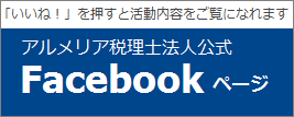 アルメリア税理士法人FaceBook
