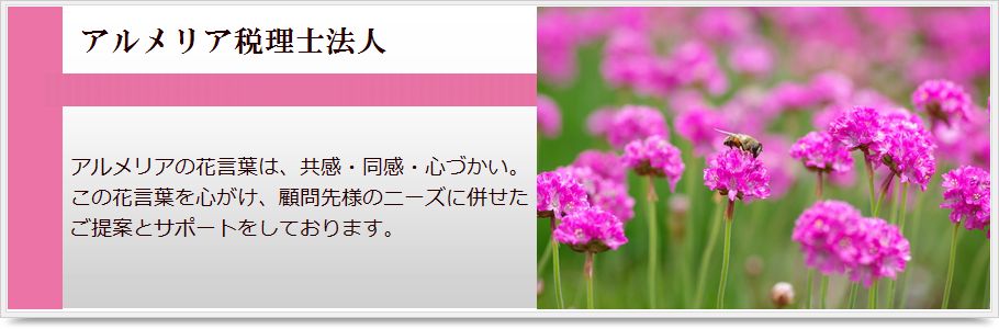 アルメリア税理士法人タイトル