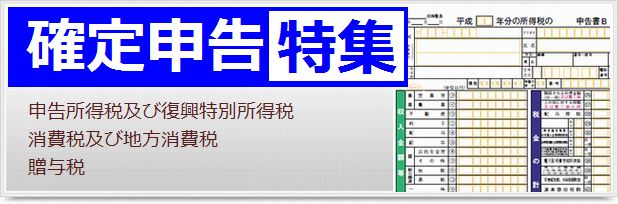 確定申告特集サイト