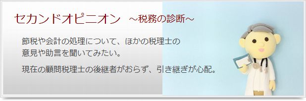 セカンドオピニオン